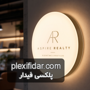 پلکسی گلاس شیری