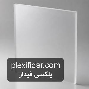پلکسی مات