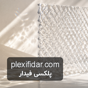 پلکسی گلاس طرح دار